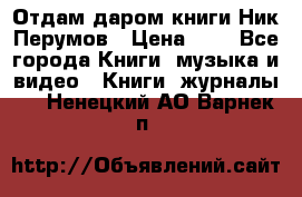 Отдам даром книги Ник Перумов › Цена ­ 1 - Все города Книги, музыка и видео » Книги, журналы   . Ненецкий АО,Варнек п.